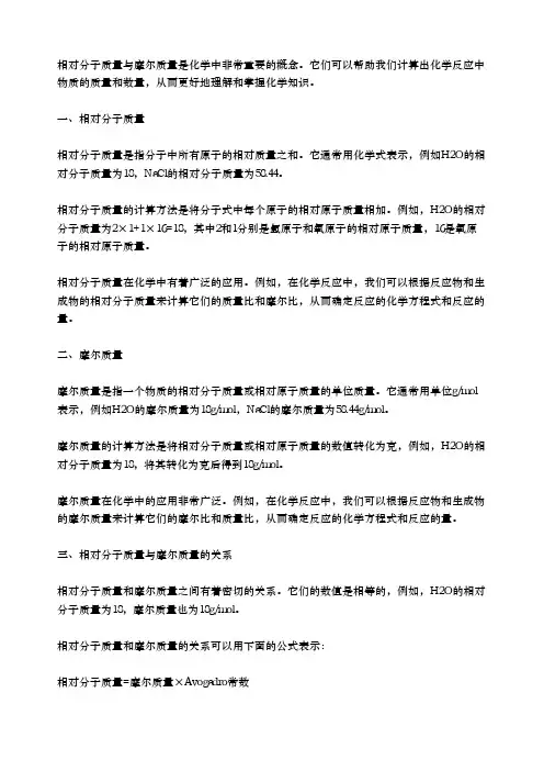 相对分子质量 摩尔质量