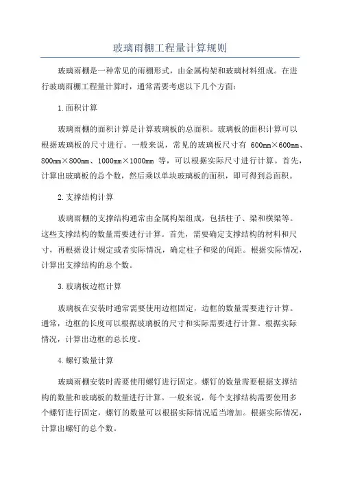 玻璃雨棚工程量计算规则