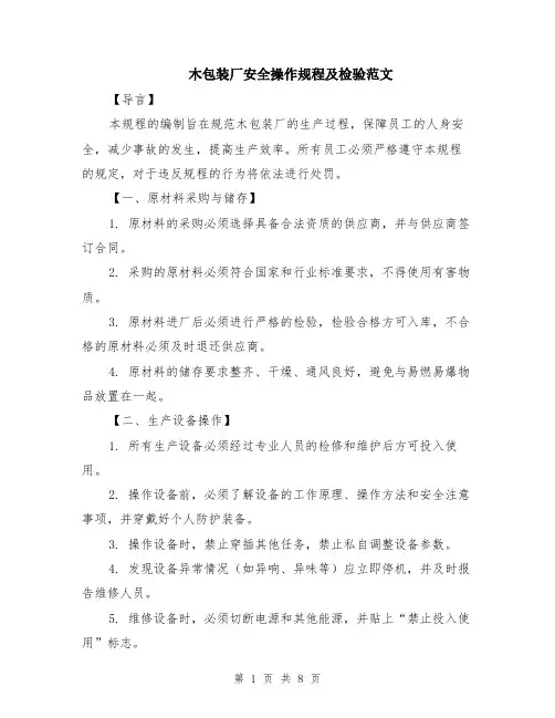 木包装厂安全操作规程及检验范文（三篇）