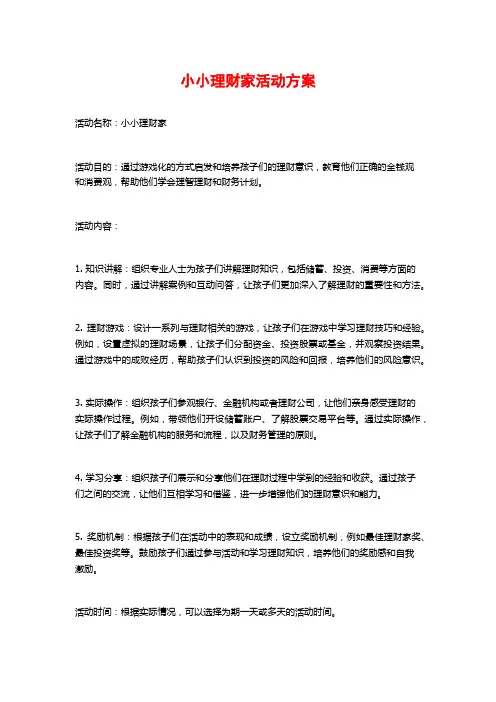 小小理财家活动方案