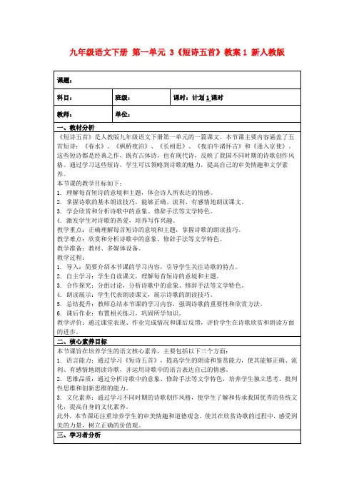 九年级语文下册第一单元3《短诗五首》教案1新人教版