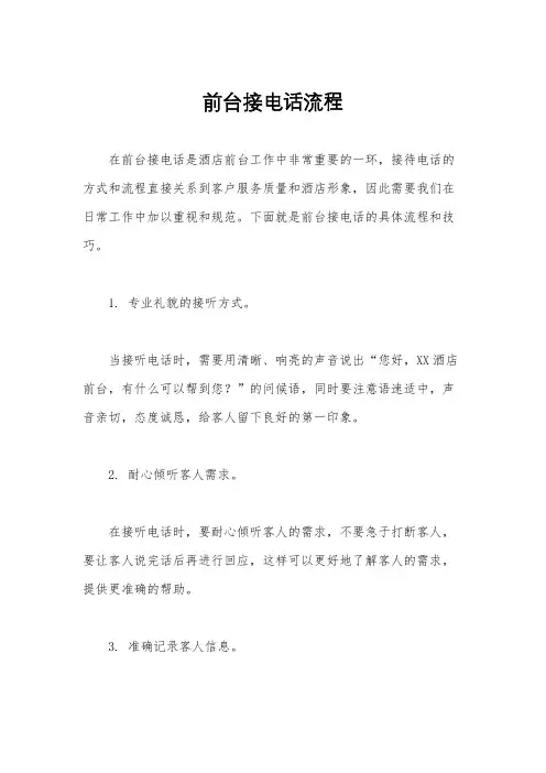 前台接电话流程