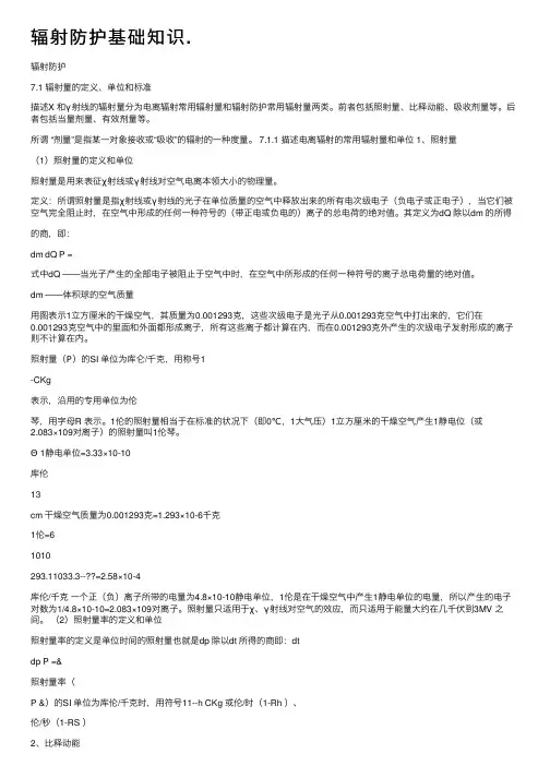 辐射防护基础知识.