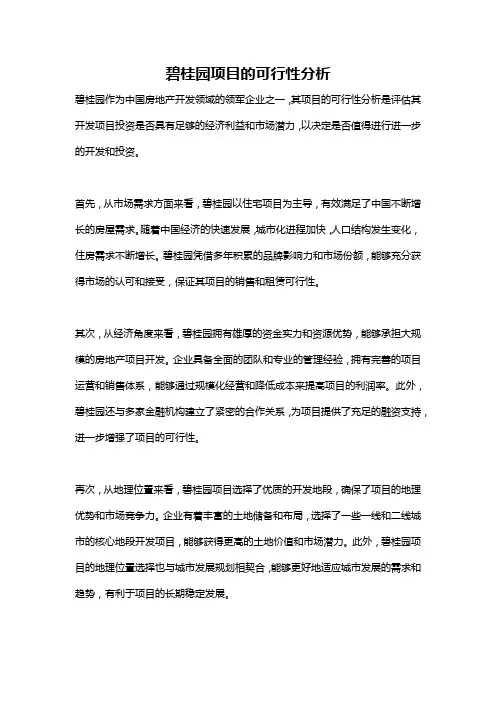 碧桂园项目的可行性分析