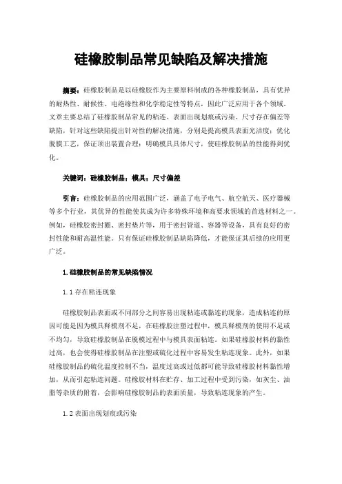 硅橡胶制品常见缺陷及解决措施