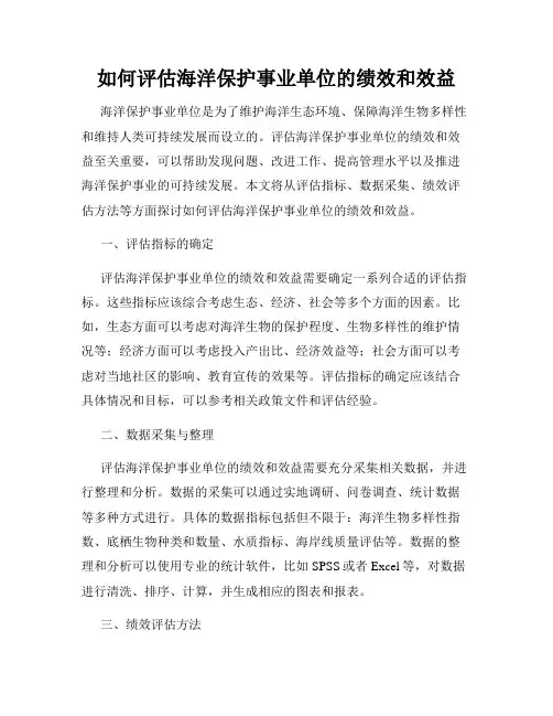 如何评估海洋保护事业单位的绩效和效益