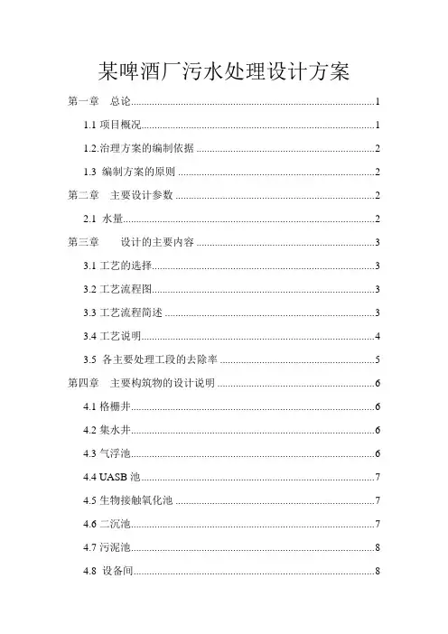 某啤酒厂污水处理设计方案