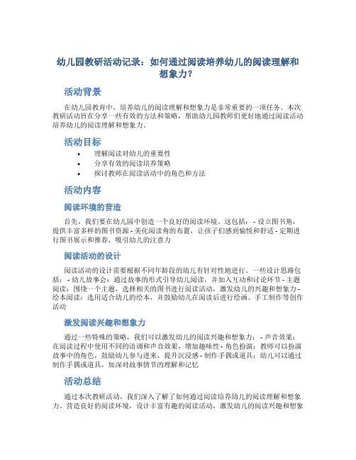 幼儿园教研活动记录：如何通过阅读培养幼儿的阅读理解和想象力？