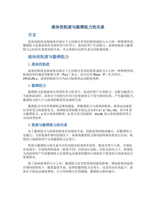 流体的粘度与黏滞阻力的关系