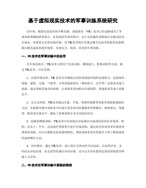 基于虚拟现实技术的军事训练系统研究