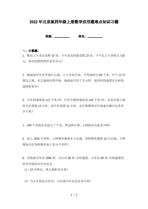 2022年北京版四年级上册数学应用题难点知识习题