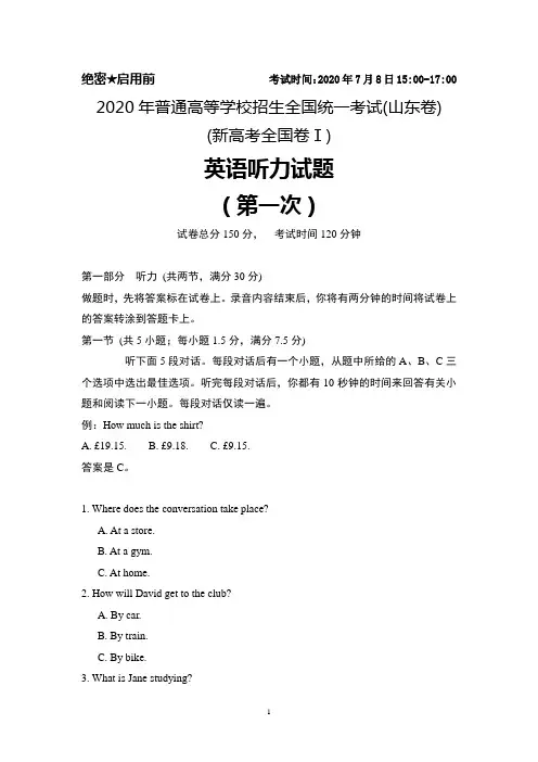 2020年普通高等学校招生全国统一考试(新高考全国卷Ⅰ)(山东卷)英语听力试题及答案