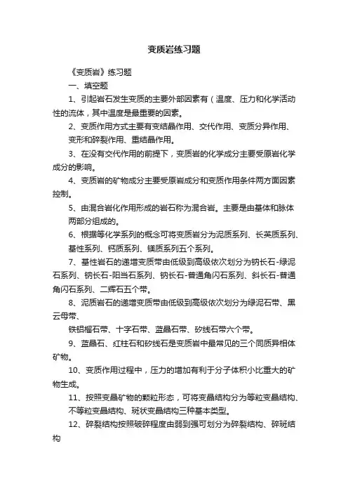 变质岩练习题