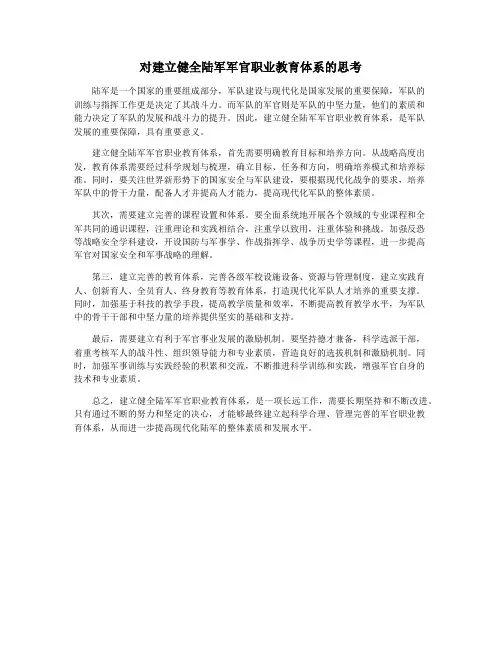 对建立健全陆军军官职业教育体系的思考