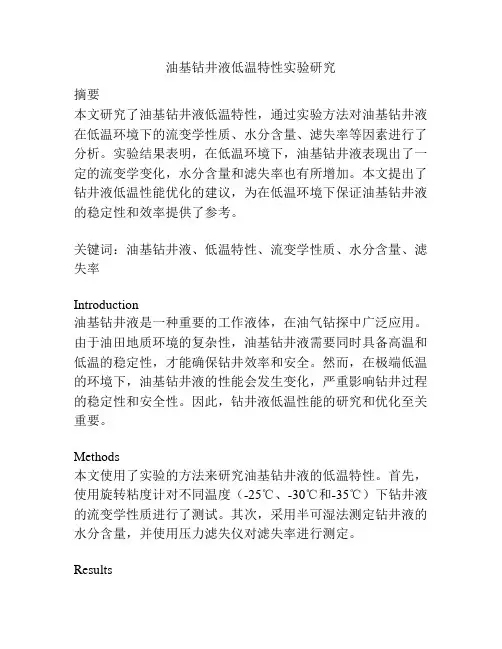 油基钻井液低温特性实验研究
