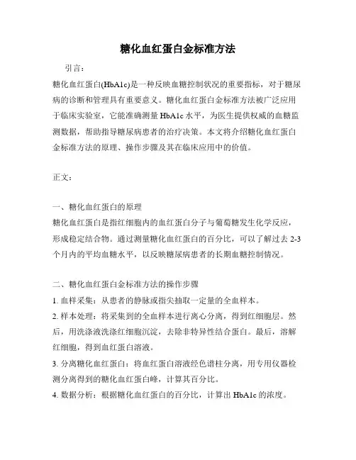 糖化血红蛋白金标准方法