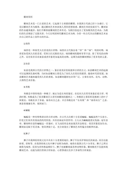 雕刻赏析50字