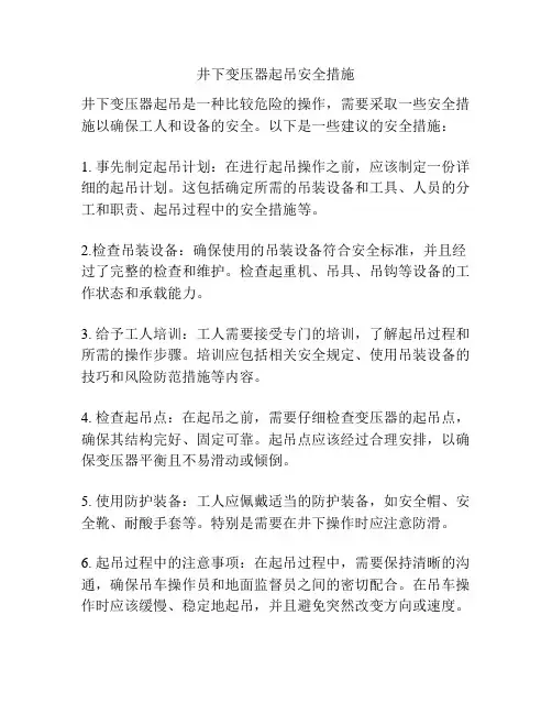 井下变压器起吊安全措施