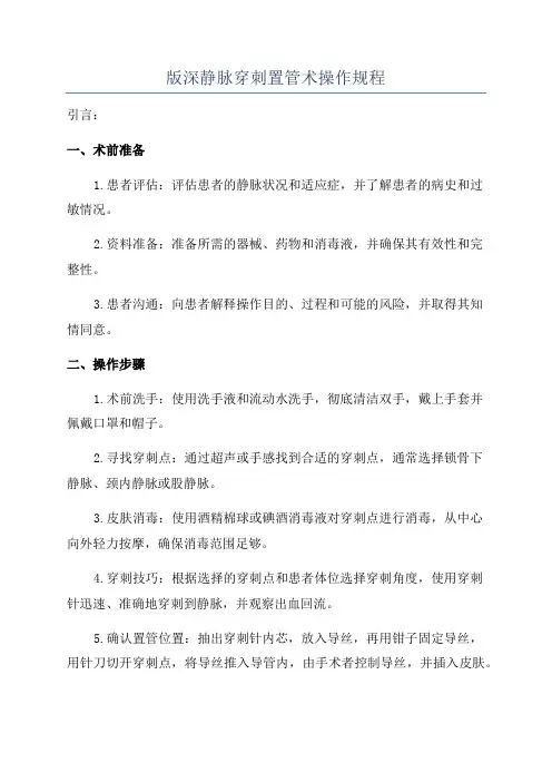 版深静脉穿刺置管术操作规程