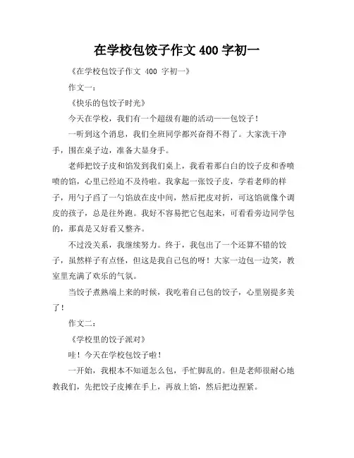 在学校包饺子作文400字初一