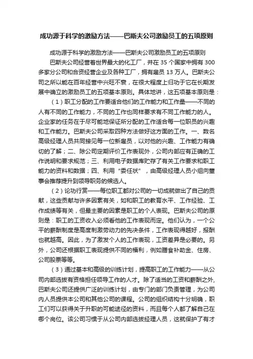 成功源于科学的激励方法——巴斯夫公司激励员工的五项原则
