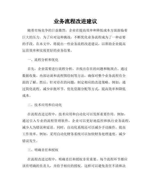 业务流程改进建议
