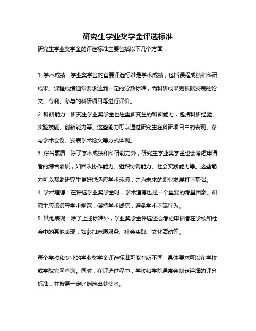 研究生学业奖学金评选标准