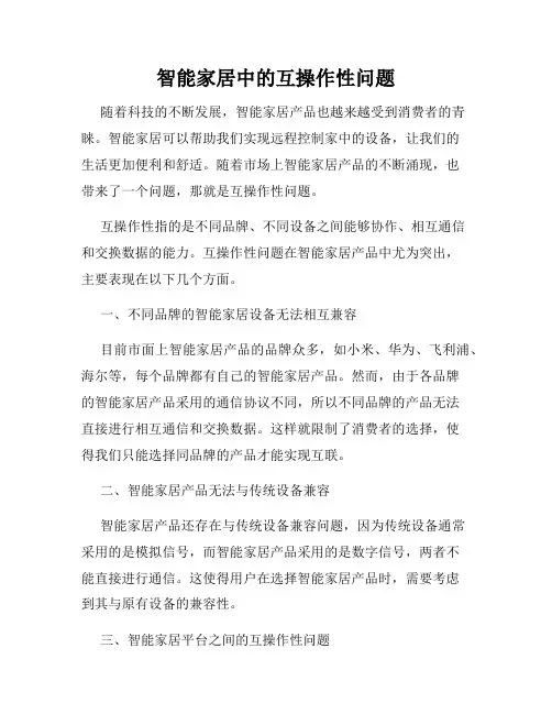 智能家居中的互操作性问题