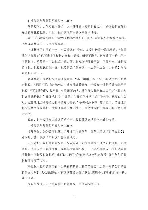 小学四年级暑假见闻作文400字【七篇】(精选)