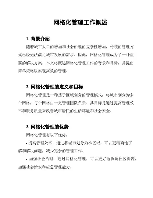 网格化管理工作概述
