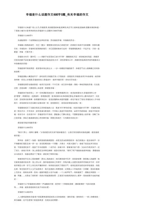 幸福是什么话题作文600字5篇_有关幸福的作文