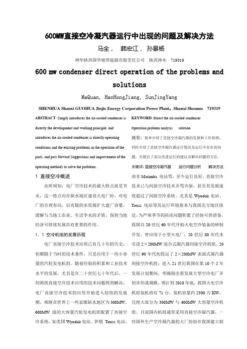 直接空冷凝汽器运行中出现的问题分析及解决方法