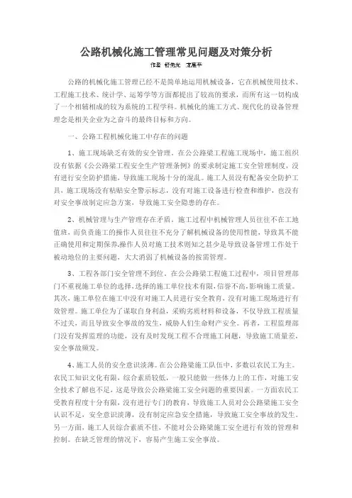 公路机械化施工管理常见问题及对策分析