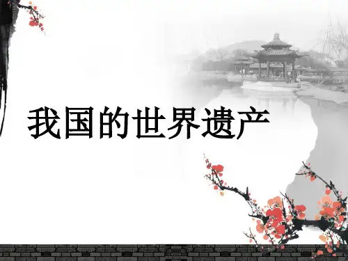 18. 我国的世界遗产 课件(共39张ppt)人美版(北京)美术六年级上册
