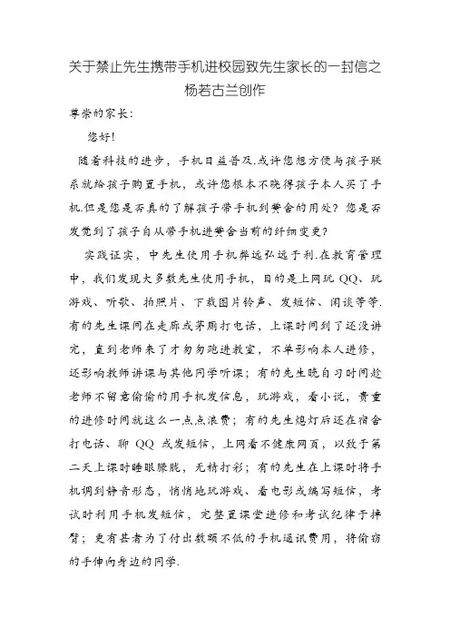 关于禁止学生携带手机进校园致学生家长的一封信