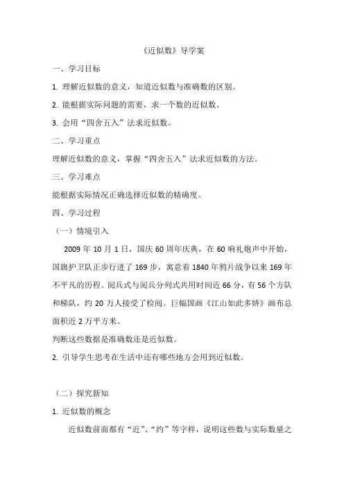 《近似数》(导学案)四年级上册数学北师大版