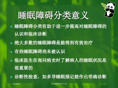 新版睡眠障碍分类培训课件