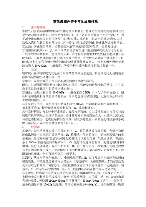 高效液相色谱中常见故障排除