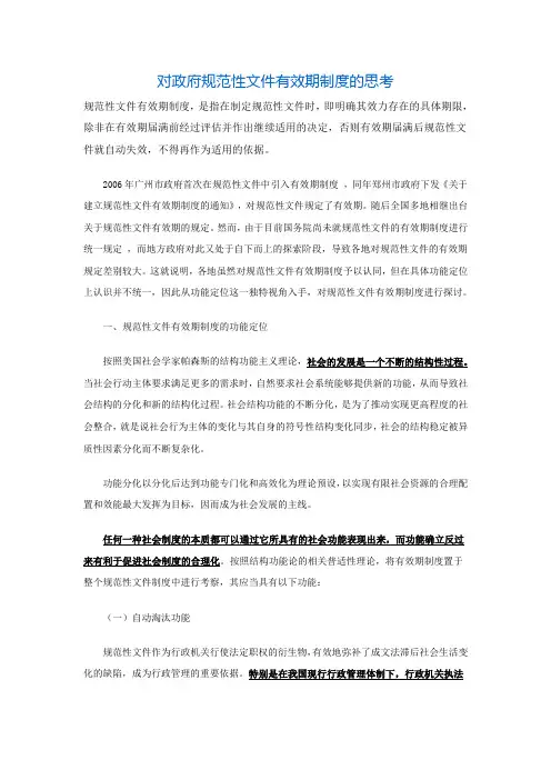 对政府规范性文件有效期制度的思考