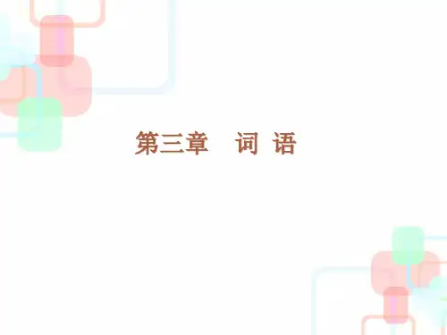 小升初总复习-词语全国通用(共130张PPT(完整版)4