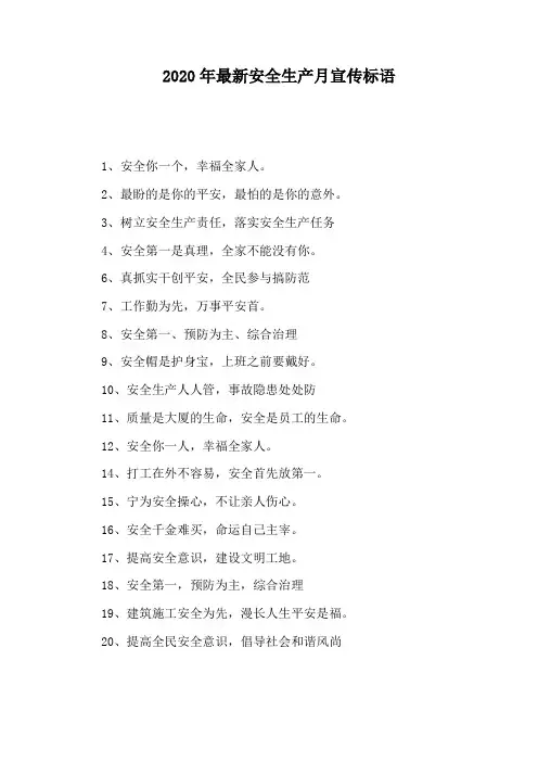 2020年最新安全生产月宣传标语