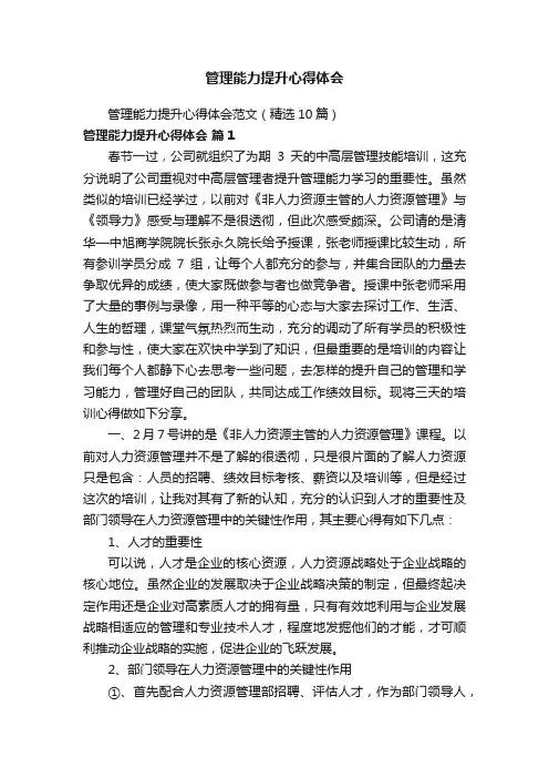 管理能力提升心得体会范文（精选10篇）