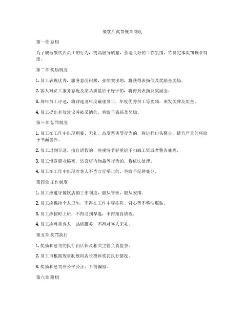 餐饮店奖罚规章制度