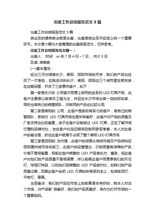 出差工作总结报告范文3篇