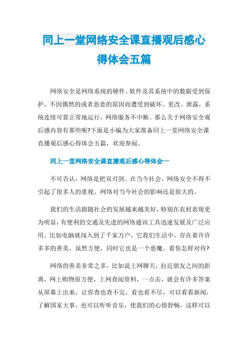同上一堂网络安全课直播观后感心得体会五篇