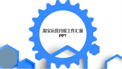 淘宝运营月度工作汇报 PPT