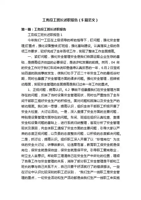 工务段工班长述职报告（5篇范文）