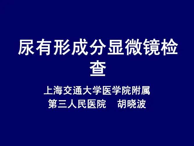尿有形成分显微镜检查