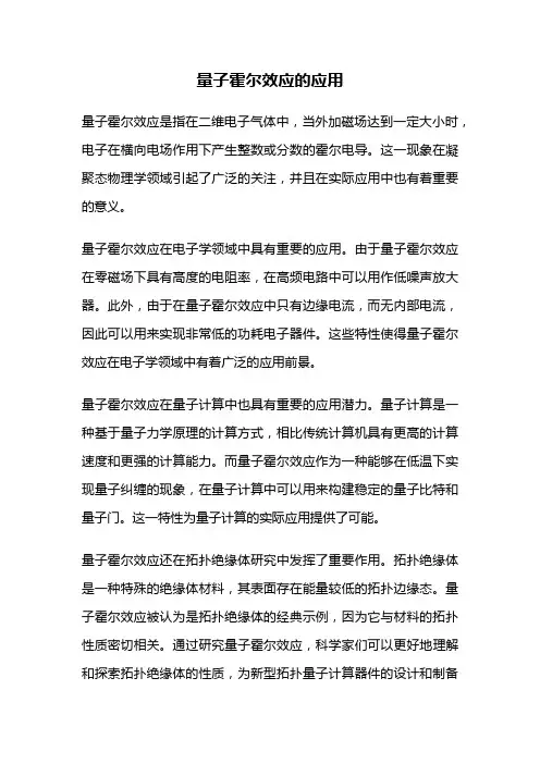量子霍尔效应的应用