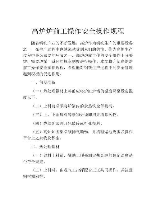 高炉炉前工操作安全操作规程
